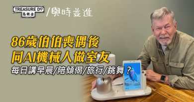 86歲伯伯喪偶後，同AI機械人做室友！每日講早晨/陪傾偈/旅行/跳舞？