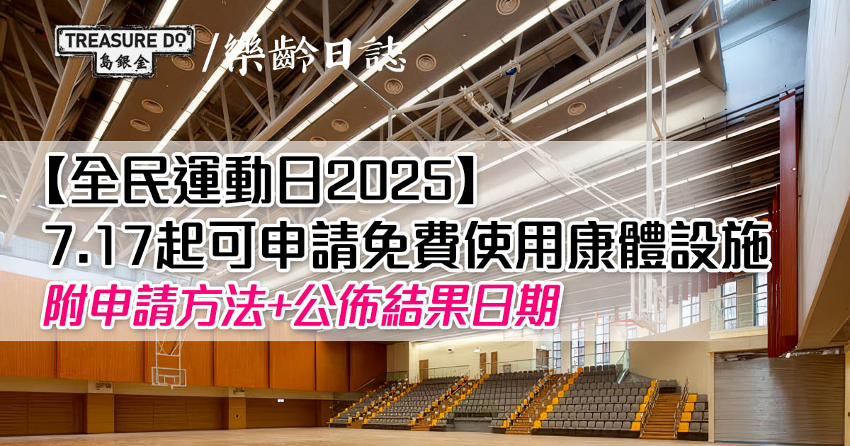 全民運動日2025｜7.17起可申請免費使用康體設施　附申請方法+公佈結果日期