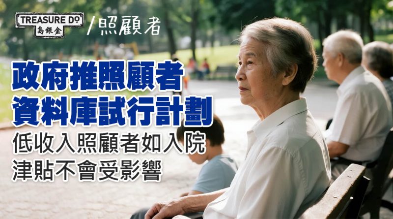 政府推照顧者資料庫試行計劃　低收入照顧者如入院　津貼不會受影響