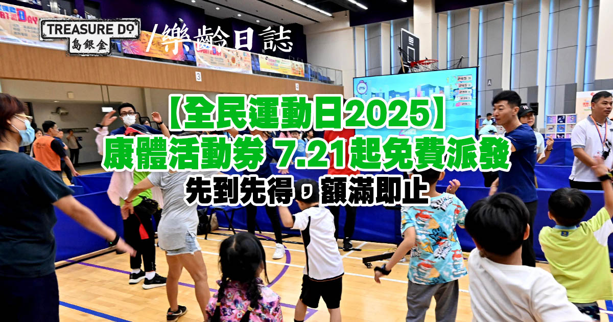 全民運動日2025｜康體活動券7.21起免費派發