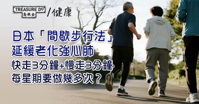 日本「間歇步行法」延緩老化強心肺　快走3分鐘+慢走3分鐘　30分鐘見效