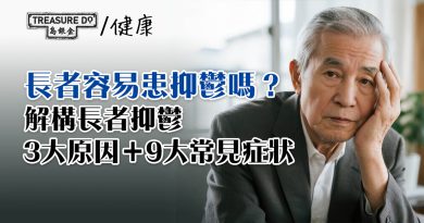 長者心理健康｜3大原因解構長者抑鬱真相＋8大常見症狀你要知