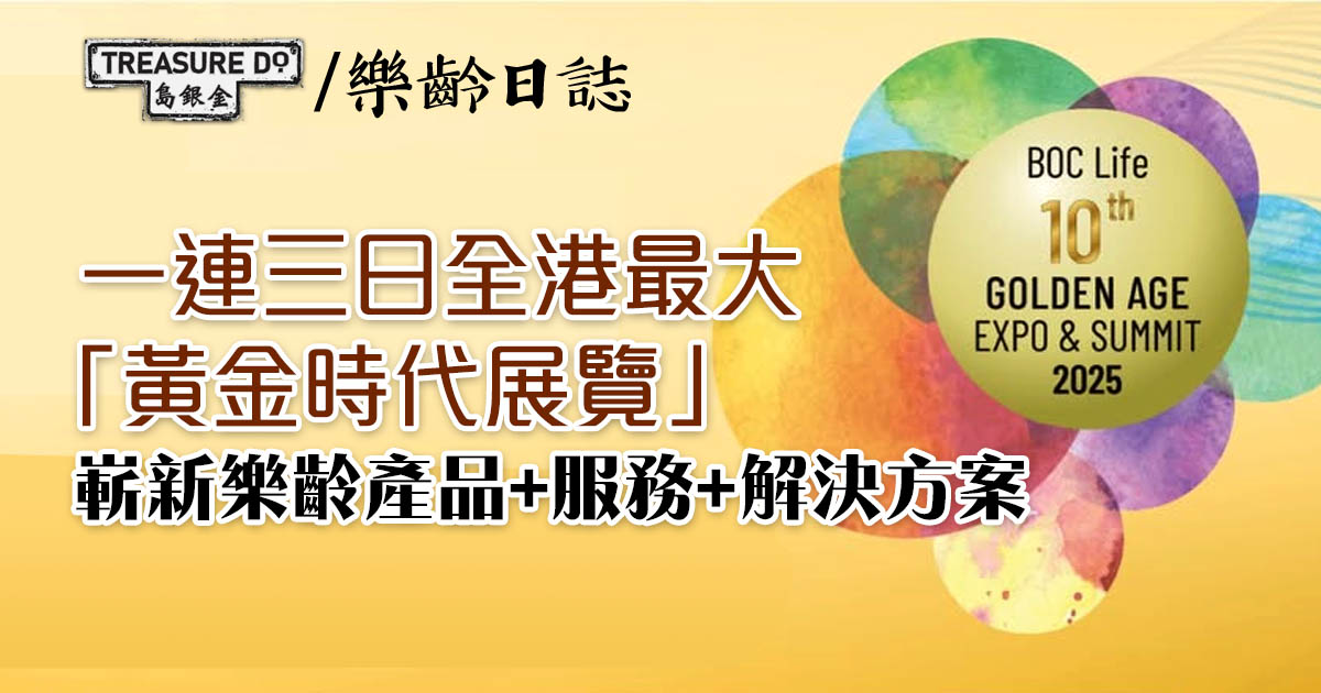 中銀人壽第十屆黃金時代展覽暨高峰會