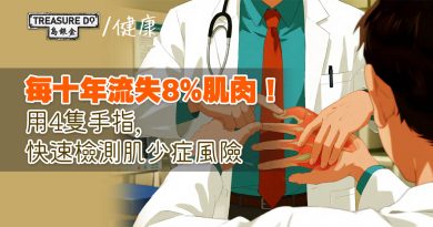 每十年流失8%肌肉！用4隻手指，快速檢測肌少症風險