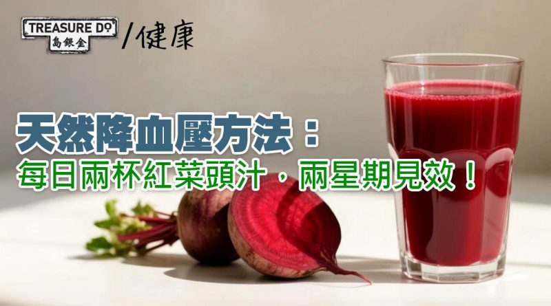 天然降血壓：每日兩杯紅菜頭汁，兩星期見效！但只限長者有用，原因係...