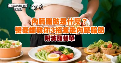 內臟脂肪是什麼？營養師教你3招減走內臟脂肪 (附減脂餐單推薦)