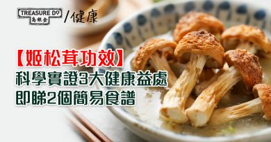 姬松茸功效｜科學實證3大健康益處 + 簡易食譜推介