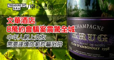 文華東方「8萬約會」揭示現代騙局新招數