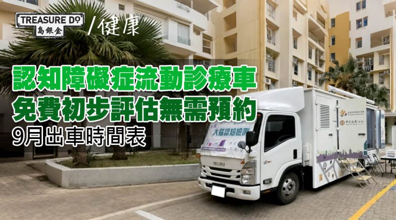 認知障礙症流動診療車　免費初步評估無需預約 (附9月出車時間表)