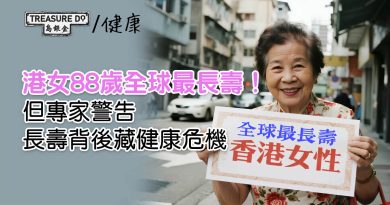 港女88歲全球最長壽！但專家警告長壽背後藏健康危機