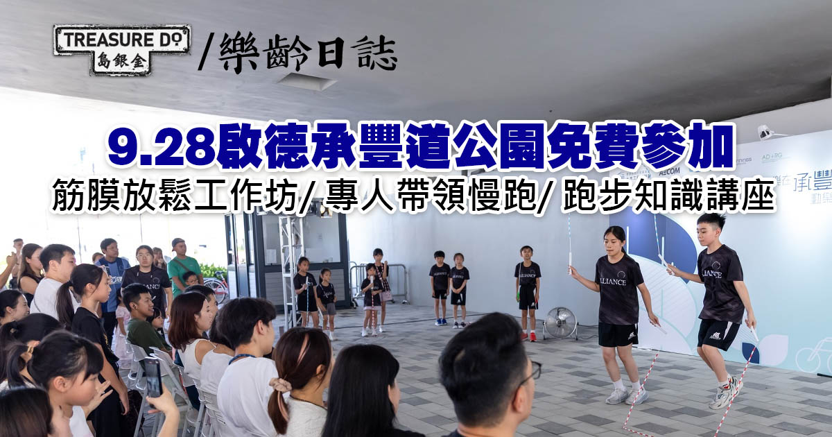筋膜放鬆工作坊/專人帶領慢跑/跑步知識講座　9.28啟德承豐道公園免費參加　