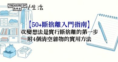 50+斷捨離入門指南｜改變想法，是斷捨離的第一步 (附4個清空雜物實用方法)