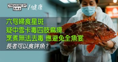 六旬婦食星斑疑中雪卡毒四肢麻痺 烹煮無法去毒6招防中毒 長者可以食咩魚？