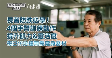 長者防跌必學｜4個手臂訓練動作提升肌力&靈活度　每日15分鐘無需健身器材