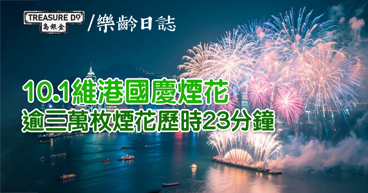 10.1維港國慶煙花　逾三萬枚煙花歷時23分鐘