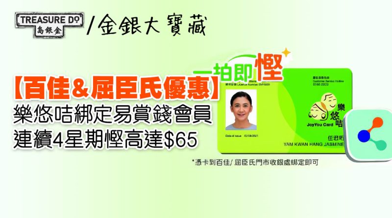 樂悠咭綁定易賞錢會員　連續4星期慳高達$65