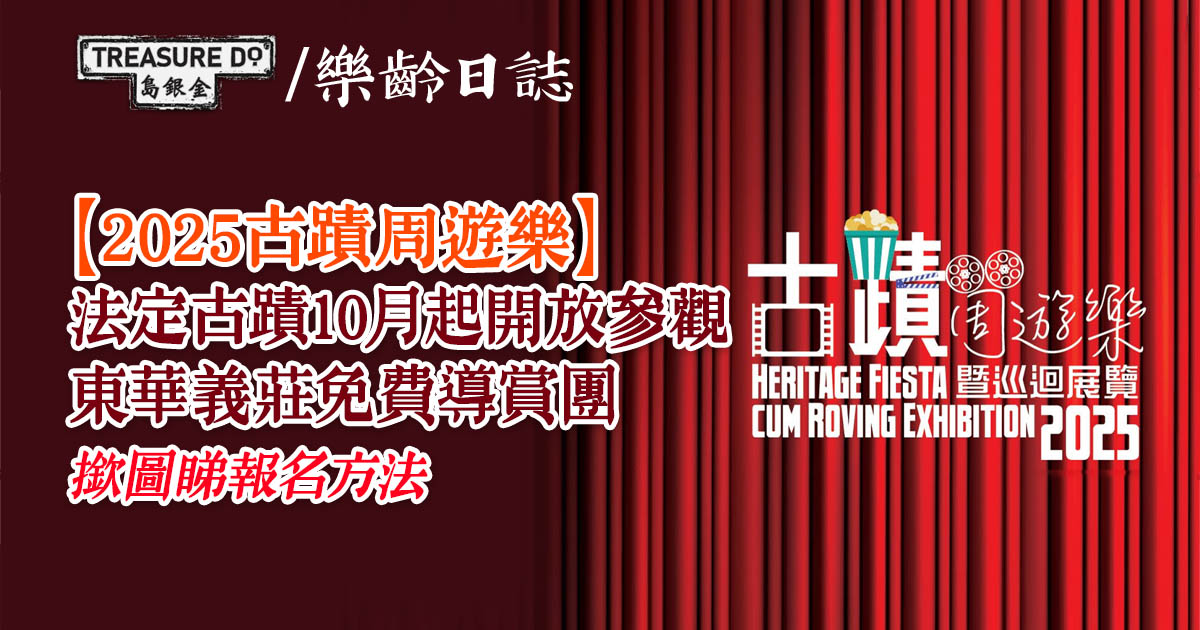 2025古蹟周遊樂｜法定古蹟10月起開放參觀 東華義莊有份 免費導賞團報名方法