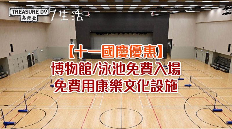 十一國慶優惠｜免費用康樂文化設施 (附申請方法)　博物館/泳池免費入場