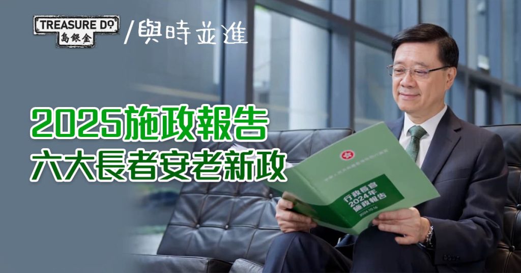 李家超2025施政報告：長者安老新政重點 - 一起追尋生命的寶藏