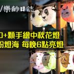 藍屋中秋花燈｜700+顆手繪花燈交織成絢爛燈海　每晚6點亮燈