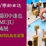 田中達也「small MUJI」微型藝術展　10月登陸無印良品皇室堡