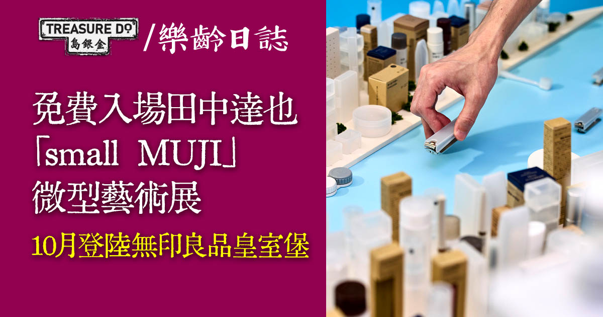 田中達也「small MUJI」微型藝術展　10月登陸無印良品皇室堡