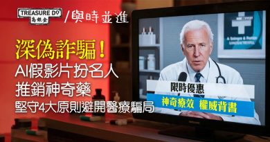 深偽詐騙！AI假影片扮名人推銷神奇藥　堅守4大原則避開醫療騙局