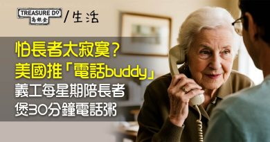 怕長者太寂寞？美國推「電話buddy」 義工每星期陪長者煲30分鐘電話粥
