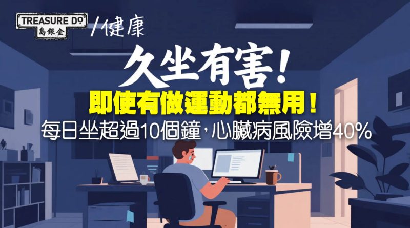 久坐有害！每日坐超過10小時　即使有運動仍增心臟病風險　專家籲少坐多動