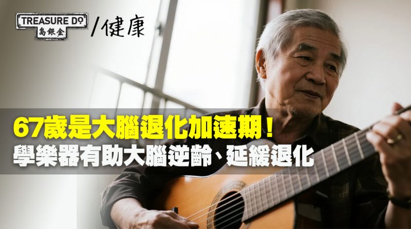 67歲是大腦退化加速期！想幫大腦逆齡？持續學樂器可令腦越靈活、延緩退化