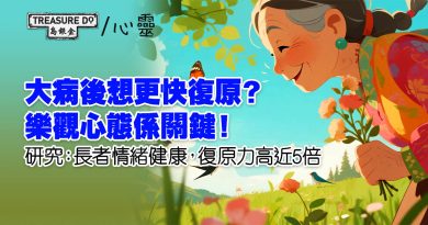 大病後想更快復原？樂觀心態係關鍵！研究：長者情緒健康，復原力高近5倍