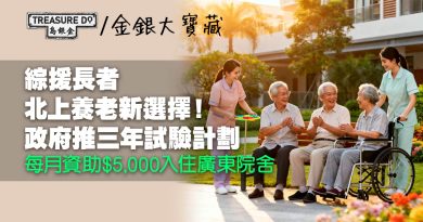 綜援長者北上養老新選擇！政府推三年試驗計劃　每月資助$5,000入住廣東院舍