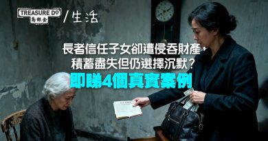 長者信任子女卻遭侵吞財產，積蓄盡失但仍選擇沉默？長者被侵吞財產4種常見情況