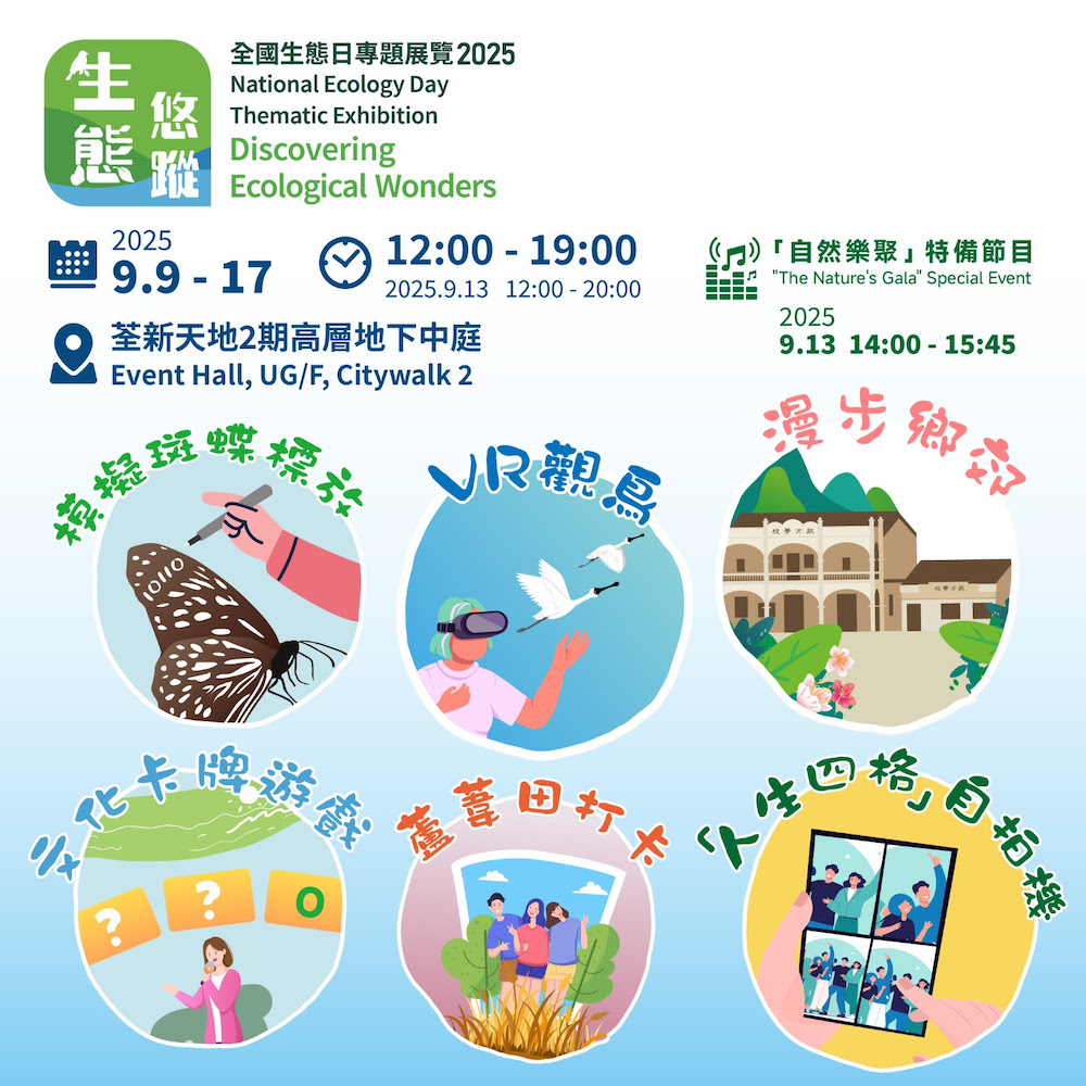 全國生態日專題展覽2025