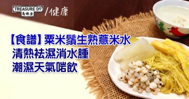 【食譜】粟米鬚生熟薏米水　清熱袪濕消水腫　潮濕天氣啱飲！