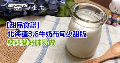 【甜品食譜】北海道3.6牛奶布甸少甜版　材料簡好味易做