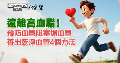 遠離高血脂！預防血管阻塞爆血管，養出乾淨血管4個方法