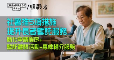 社署推5項措施致力提升長者及殘疾人士暫託服務