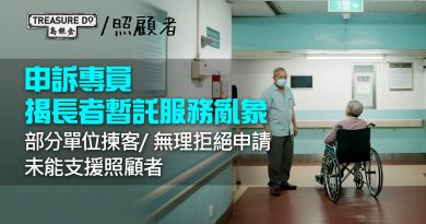 申訴專員揭長者暫託服務亂象：部分單位揀客/ 無理拒絕申請，未能支援照顧者