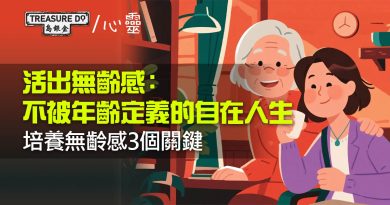 活出無齡感：不被年齡定義的自在人生　培養無齡感3個關鍵