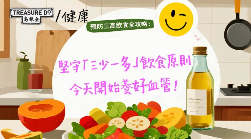 預防三高飲食全攻略：堅守「三少一多」飲食原則　今天開始養好血管！