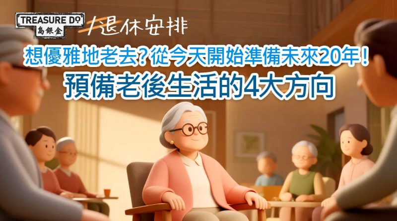 想優雅地老去？從今天開始準備未來20年！預備老後生活的4大方向