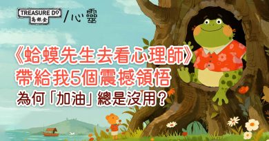 《蛤蟆先生去看心理師》帶給我五個震撼領悟：為何「加油」總是沒用？