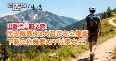 出發行山前必睇！民安隊教你8大遠足安全錦囊　下載定依幾個APP以策安全