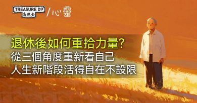 退休後如何重拾力量？從三個角度重新看自己，人生新階段活得自在不設限