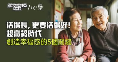 活得長，更要活得好！超高齡時代，創造幸福感的5個關鍵