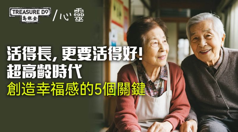 活得長，更要活得好！超高齡時代，創造幸福感的5個關鍵