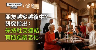 朋友越多越後生？科學研究：保持社交關係，真的能延緩老化！