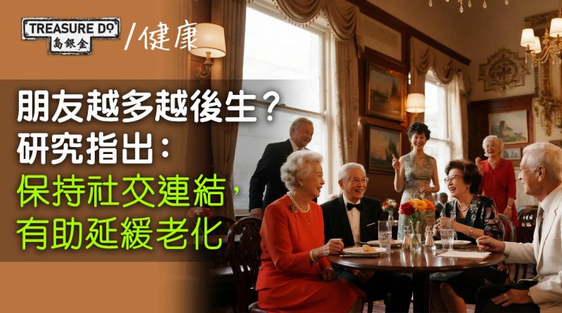 朋友越多越後生？科學研究：保持社交關係，真的能延緩老化！