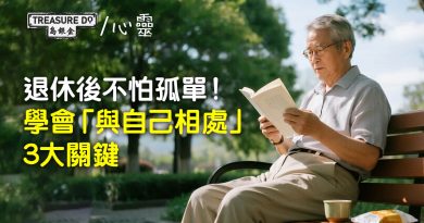 退休後不怕孤單！學會「與自己相處」的3個關鍵，一個人也能自在快活